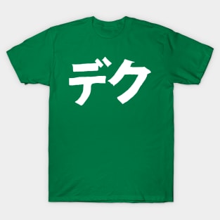 DEKU kanji T-Shirt